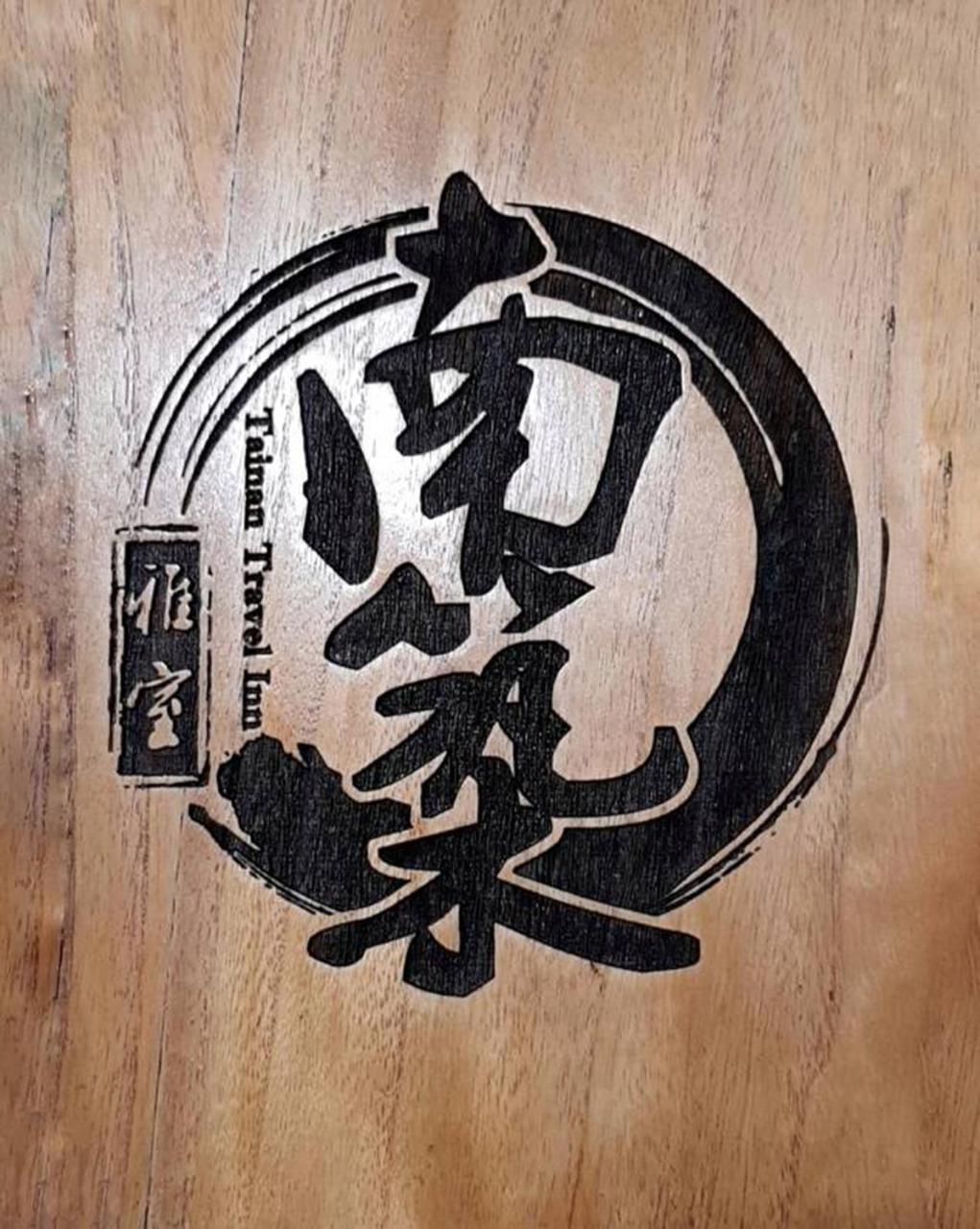 Tainan Travel Inn - Chenggong Univ. Экстерьер фото